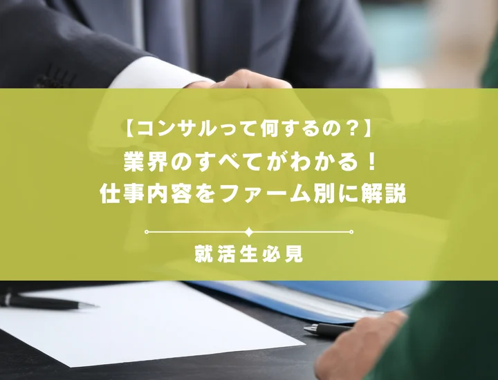 【コンサルって何するの？】業界のすべてがわかる！仕事内容をファーム別に解説